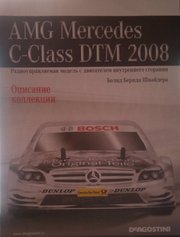 Модель AMG Mercedes DTM C-Class 2008